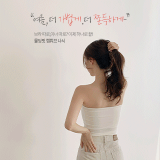 (흘러내림없는/쫀득핏) 몰리브 셔링 크롭 캡내장 튜브탑